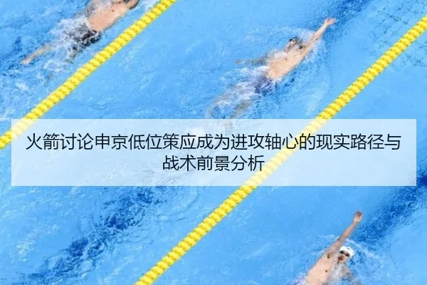 火箭讨论申京低位策应成为进攻轴心的现实路径与战术前景分析