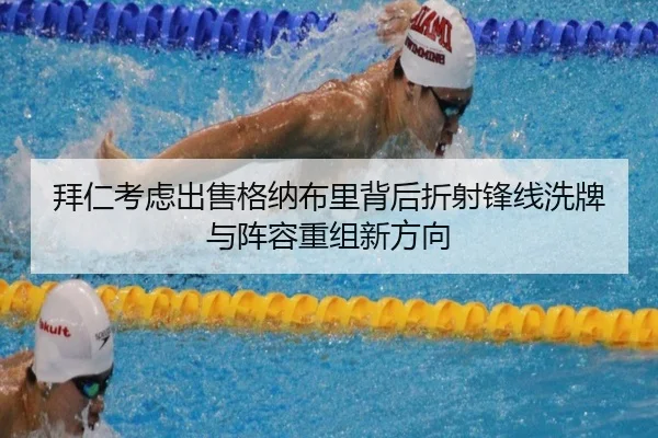 拜仁考虑出售格纳布里背后折射锋线洗牌与阵容重组新方向