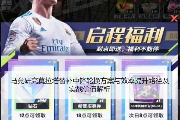 马竞研究莫拉塔替补中锋轮换方案与效率提升路径及实战价值解析