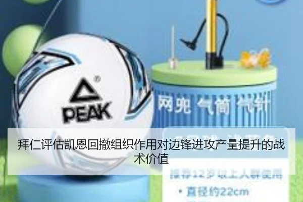 拜仁评估凯恩回撤组织作用对边锋进攻产量提升的战术价值