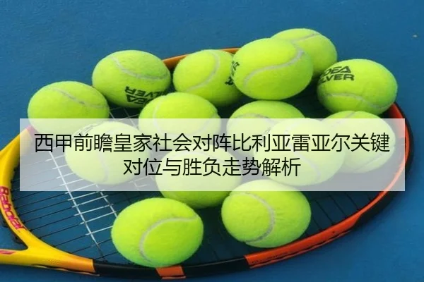 西甲前瞻皇家社会对阵比利亚雷亚尔关键对位与胜负走势解析
