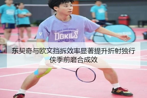 东契奇与欧文挡拆效率显著提升折射独行侠季前磨合成效