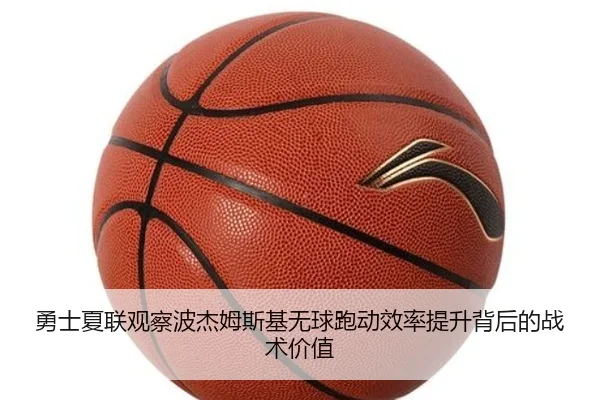 勇士夏联观察波杰姆斯基无球跑动效率提升背后的战术价值